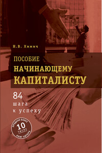 Пособие начинающему капиталисту. 84 шага к успеху - Николай Васильевич Химич
