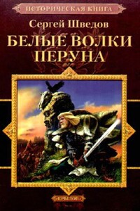 Белые волки Перуна - Сергей Владимирович Шведов