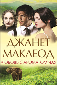 Любовь с ароматом чая - Джанет Маклеод