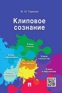 Клиповое сознание - Федор Иванович Гиренок