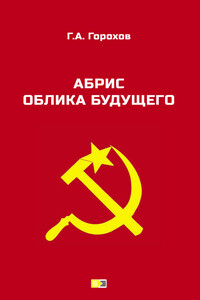 Абрис облика будущего - Георгий Анатольевич Горохов