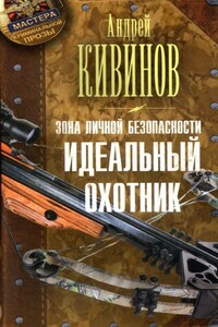 Идеальный охотник - Андрей Владимирович Кивинов