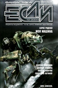 «Если», 2009 № 12 (202) - Вл. Гаков, Алексей Александрович Калугин