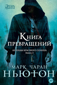 Книга превращений - Марк Чаран Ньютон