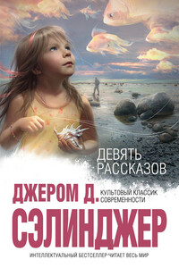 Девять рассказов - Джером Дейвид Сэлинджер