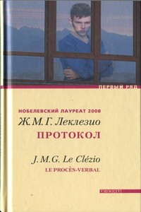 Протокол - Жан-Мари Гюстав Леклезио