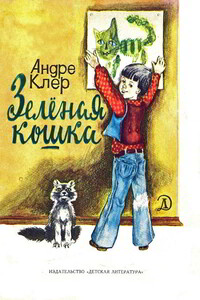 Зеленая кошка - Андре Клер