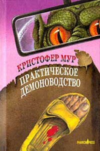 Практическое демоноводство - Кристофер Мур