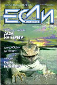 «Если», 1996 № 05 - Льюис Кэрролл, Майкл Коуни