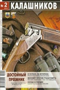 Миномёт против гранатомёта - Журнал «Калашников», Борис Владиславович Прибылов
