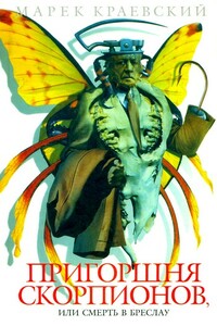 Пригоршня скорпионов, или Смерть в Бреслау - Марек Краевский