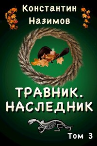Травник. Наследник - Константин Назимов