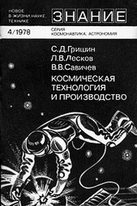 Космическая технология и производство - Леонид Васильевич Лесков, Сергей Дмитриевич Гришин