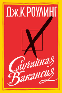 Случайная вакансия - Джоан К. Роулинг