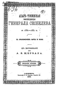Ахалъ-Тэкинская экспедицiя генерала Скобелева въ 1880-1881гг. съ приложеніем карты и плана - Александр Викторович Щербак