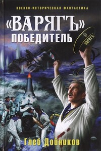 «Варягъ» — победитель - Глеб Борисович Дойников