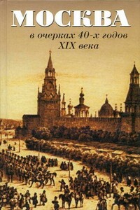 Москва в очерках 40-х годов XIX века - Иван Тимофеевич Кокорев, Петр Федорович Вистенгоф