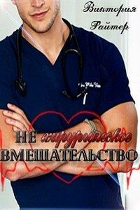 Нехирургическое вмешательство - Виктория Райтер