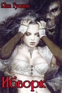 Ибворк. Книга 2 - Яна Гущина