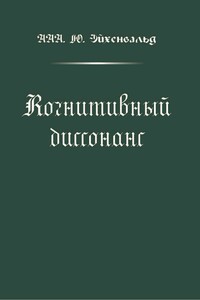 Когнитивный диссонанс - Александр Эйхенвальд
