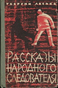 Рассказы народного следователя - Георгий Александрович Лосьев