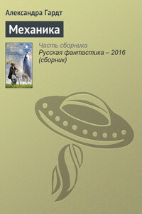 Механика - Александра Николаевна Гардт