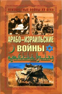 Арабо-израильские войны. Арабский взгляд - Неизвестный Автор