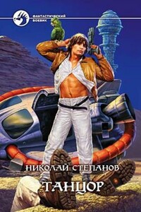 Танцор - Николай Викторович Степанов
