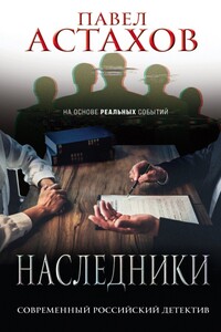 Наследники - Павел Алексеевич Астахов