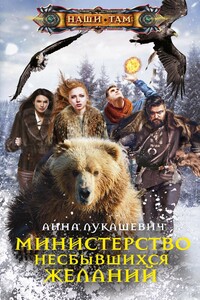 Министерство несбывшихся желаний - Анна Михайловна Лукашевич