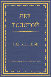 Верьте себе - Лев Николаевич Толстой
