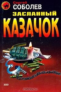 Засланный казачок - Сергей Викторович Соболев