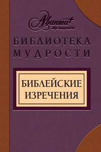 Библейские изречения - Библия