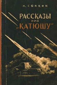Рассказы про «Катюшу» - Михаил Евгеньевич Сонкин