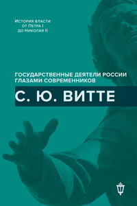 С. Ю. Витте - Коллектив Авторов