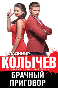 Брачный приговор - Владимир Григорьевич Колычев