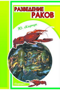 Разведение раков - Юрий Иванович Харчук