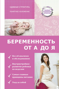 Беременность от А до Я - Николай Николаевич Савельев