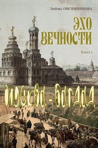 Москва – Багдад - Любовь Борисовна Овсянникова