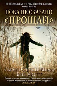 Пока не сказано «прощай». Год жизни с радостью - Брет Уиттер, Сьюзен Спенсер-Вендел