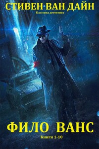 Фило Ванс + Дракон-убийца. Книги 1-10 - С. С. Ван Дайн