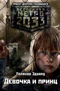 Девочка и принц - Эдуард Павлович Поляков