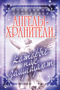 Невидимые помощники. Ангелы-хранители, которые нас защищают - Вера Николаевна Куликова