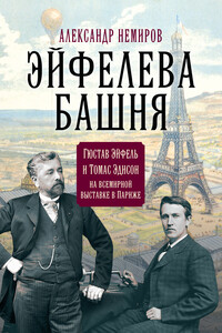 Эйфелева Башня. Гюстав Эйфель и Томас Эдисон на всемирной выставке в Париже - Александр Дмитриевич Немиров