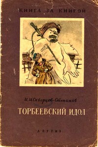 Торбеевский идол - Иван Иванович Скворцов-Степанов