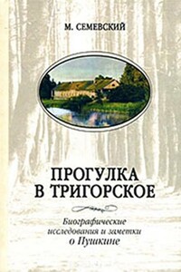 Прогулка в Тригорское - Михаил Иванович Семевский