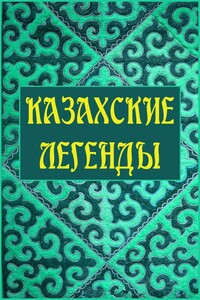 Казахские легенды - Неизвестный Автор