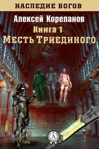 Месть Триединого - Алексей Яковлевич Корепанов