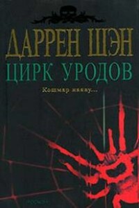 Цирк уродов - Даррен Шэн
