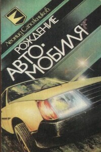 Рождение автомобиля - Леонид Александрович Сапожников
